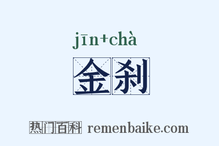 金刹是什么意思的图片